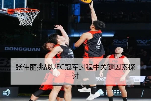 张伟丽挑战UFC冠军过程中关键因素探讨